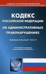 Кодекс административных правонарушений РФ (по сост. на 14.05.2010)