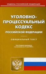 Уголовно-процессуальный кодекс РФ (по сост. на 13.05.2010)