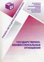 Государственно-конфессиональные отношения. 4-е изд., испр. и доп