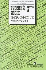 Русский язык. Дидактические материалы. 6 класс