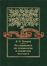 Исследования по этимологии и семантике. Том 4. Балтийские и славянские языки. Книга 1