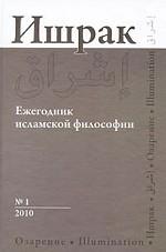 Ишрак. Ежегодник исламской философии, №1, 2010 / Ishraq: Islamic Philosophy Yearbook, №1, 2010