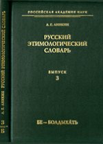 Русский этимологический словарь (бе -- болдыхать)