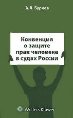 Конвенция о защите прав человека в судах России