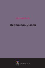 Вертикаль мысли