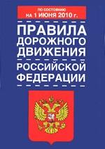 Правила дорожного движения Российской Федерации по состоянию на 1июня 2010 года