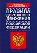Правила дорожного движения Российской Федерации по состоянию на 1июня 2010 года