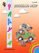Познаю мир. Развивающая книга для детей 3-4 лет. 2-е изд