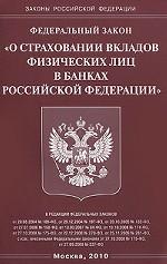 Федеральный закон "О страховании вкладов физических лиц в банках Российской Федерации"