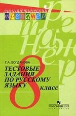 Тестовые задания по русскому язык. 8 класс, 4-е издание