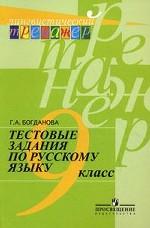 Тестовые задания по русскому языку. 9 класс, 3-е издание
