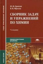 Сборник задач и упражнений по химии, 7-е издание
