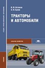 Тракторы и автомобили. 2-е изд., испр
