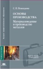 Основы производства: Материаловедение и производство металлов
