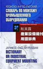 Японско-англо-русский словарь по монтажу промышленного оборудования: Около 8 000 терминов