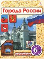 Города России. Книжка с наклейками