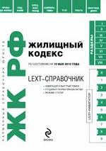 LEXT-справочник. Жилищный кодекс Российской Федерации по состоянию на 10 мая 2010 года