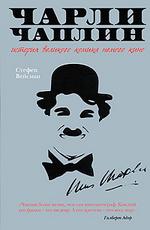Чарли Чаплин: История великого комика немого кино