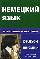 Немецкий язык. Телефонный разговорник