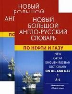 Новый большой англо-русский словарь по нефти и газу. В 2 томах