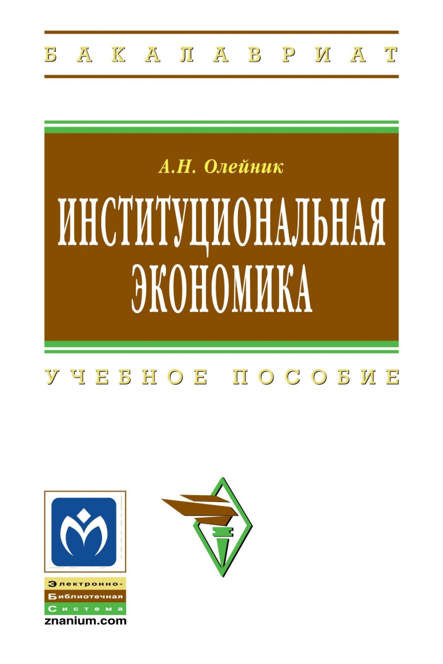 Институциональная экономика