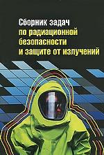 Сборник задач по радиационной безопасности и защите от излучений