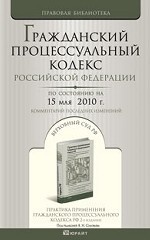 Гражданский процессуальный Кодекс РФ по состоянию на 15 мая 2010. Комментарий последних изменений