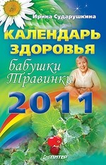 Календарь здоровья бабушки Травинки 2011