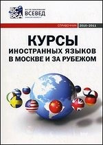Курсы иностранных языков в Москве и за рубежом. 3-е изд