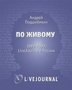 По живому: LiveJournal в России - 1999-2009