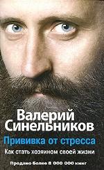 Прививка от стресса. Как стать хозяином своей жизни