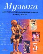 Хрестоматия музыкального материала к учебнику "Музыка. 5 класс"