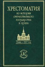 Хрестоматия по истории отечественного государства и права (Х век-1917 г). Томсинов В.А