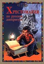 Хрестоматия по русской литературе