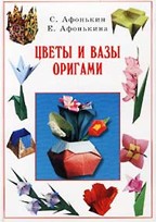 Цветы и вазы. Оригами