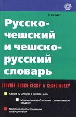 Чешско-русский и русско-чешский словарь