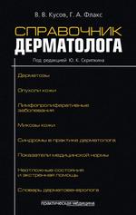 Справочник дерматолога. 2-е изд., доп