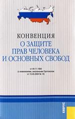 Конвенция о защите прав человека и основных свобод