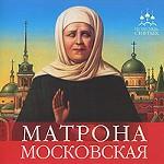 Матрона Московская (аудиокнига CD)