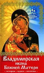 Владимирская икона Божией Матери. История, чудеса, молитвы