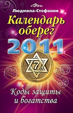 Календарь-оберег на 2011 год. Коды защиты и богатства