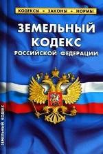 Земельный кодекс РФ по сост.на 15.05.2010