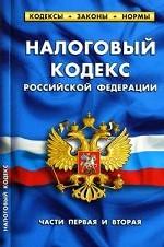 Налоговый кодекс РФ. Части 1-2 (по сост.на 15.05.2010)