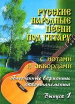 Русские народные песни по гитару. Выпуск 1