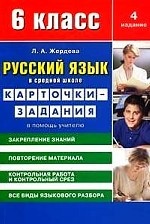 Русский язык в средней школе. 6 класс. Карточки-задания. В помощь учителю