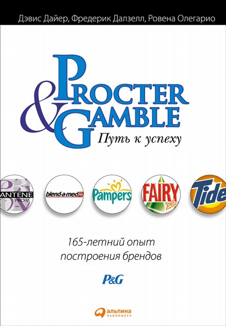 Procter&Gamble. Путь к успеху: 165-летний опыт построения брендов