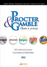 Procter&Gamble. Путь к успеху: 165-летний опыт построения брендов