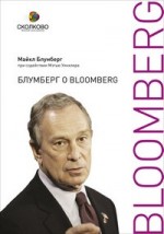 Блумберг о Bloomberg