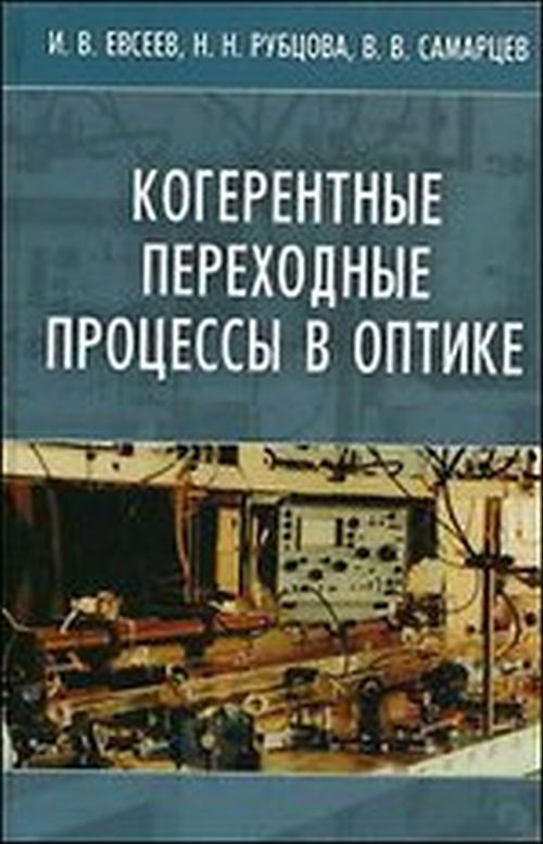 Когерентные переходные процессы в оптике