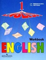 English 1: Workbook / Английский язык. 1 класс. Рабочая тетрадь